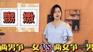 「嬲」和「嫐」怎麼讀？ 一分鐘解說：國語和粵語用法的意思區別