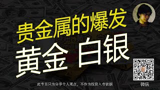 10.24【|赚钱—干货】详细分析白银长线看涨，黄金牛市如何去布局赚钱 | sunnywon投资工作室