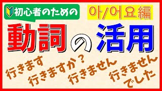 【韓国語聞き流し】初心者のための動詞の活用～아/어요編～【生音声付】