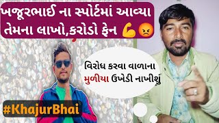 ખજૂરભાઈ નો વિરોધ? ∆ #newtrending ) khajur bhai news #khjurbhai