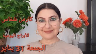 توقّعات اليوم الأخير من شهر يناير #مولود 30 و31 يناير. استشارات خارطة فلكية. #كارمن_شمّاس