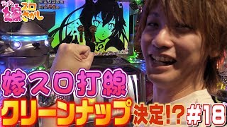 【戦コレ2】嫁スロ(3台目くらい)が決まりました【ティナの嫁スロさがし #18】