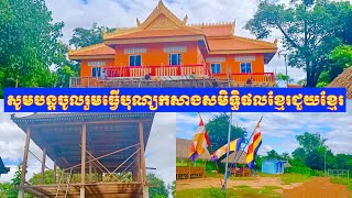 សូមចូលរួមធ្វើបុណ្យកសាងសមិទ្ធិផលខ្មែរជួយខ្មែរជាបន្ត