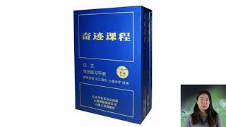 奇迹课程学员练习手册讲解 | 第六十八课 第68课 爱内没有怨尤