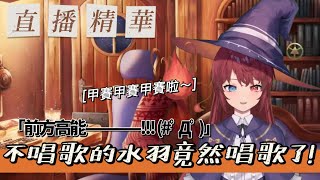 【Vtuber精華/水羽】不唱歌的水羽終於唱歌了?!絕對不騙的直播精華!