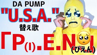 【替え歌】推ししか勝たんぴえん🥺 / DA PUMP \