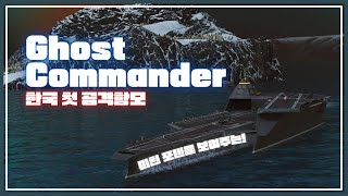 고스트 커맨더가 전장을 지배하고 있습니다🔥[ROKS Ghost Commander]🌟