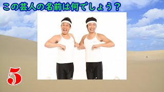 【時事】一世を風靡した芸人クイズ1【全10問】