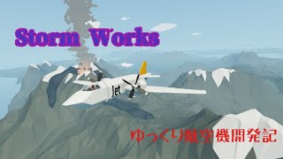 【Stormworks】ゆっくり航空開発記