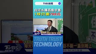 白河水庫孤島求售 1坪只要788元｜TVBS新聞 @TVBSNEWS01