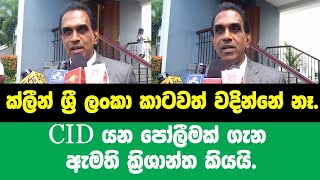 ක්ලීන් ශ්‍රී ලංකා කාටවත් වදින්නේ නෑ.CID යන පෝලීමක් ගැන ඇමති ක්‍රිශාන්ත කියයි.