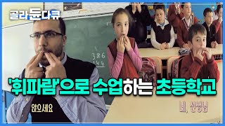 500년 동안 말 대신 휘파람을 불어온 민족│고립된 지역 만큼이나, 오래된 그들만의언어│쿠스코이│세계테마기행│#골라듄다큐