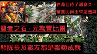 【神魔之塔】賈比爾零石輕鬆通關真摰無瑕 ‧ 芳荼地獄級，帶賈比爾出來透透氣，解隊長及戰友都是獸類成就【芳荼的絕命守護】【芳荼的絕命守護 地獄級】【AY】