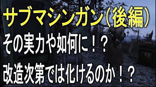 【dabadabajr】フォールアウト７６　そうだ、サブマシンガンを使ってみよう。強いかな？（後編）【Fallout 76】【フォールアウト７６】