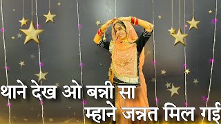 || थाने देख ओ बन्नी सा म्हाने जन्नत मिल गई || thane dekh o banni sa || banni sa || mame khan ||