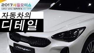 2017 서울모터쇼 (자동차의 디테일)  Seoul motorshow(Details of Car)  subtitled.