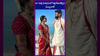 47 ఏళ్ళ వయసులో పెళ్లి పీటలెక్కిన సుబ్బరాజ్ #subbaraju #newlyweds | shorts  | Hayaan TV news | H TV