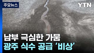 '가뭄 극심' 남부지방 제한급수 초읽기...섬마을은 식수난 / YTN