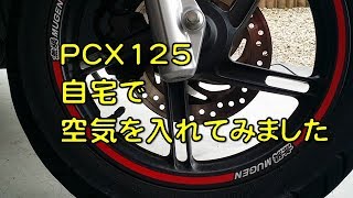 PCX 空気入れ 自宅で簡単に空気圧チェック！HONDA Easy to put in air at home Review