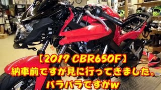 【2017 CBR650F】納車前ですが見に行ってきました。バラバラですがｗ