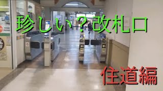 【改札】店の中を通る裏ルート　住道駅