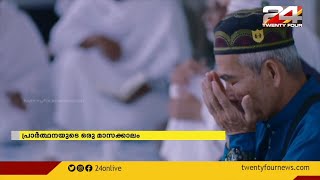 ഗൾഫ് നാടുകളിൽ റംസാൻ വ്രതാരംഭം: പ്രാർത്ഥനയുടെ ഒരു മാസക്കാലം