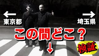 【TikTokで話題】ティックトックでバズってる場所を検証（東京都？埼玉県？）