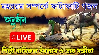 মহররম সম্পর্কে গজল অনুষ্ঠান  LIVE শিল্পী নাসিরুল ইসলাম ও তার সঙ্গীরা 🤳 7363024554