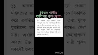 বিবাহ শাদীর কতিপয় কুসংস্কার-১১