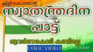 മൂവർണകൊടി കണ്ടില്ലേ 🇮🇳🇮🇳സ്വതന്ത്ര ദിന പാട്ട് ❤️#kilikonjal