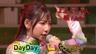 ＜DayDay.×モノマネMONSTER＞よよよちゃん「唱/Ado」TV生披露【アーティストLIVE】