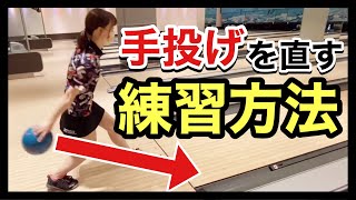 【必見】手投げを直す練習方法【ボウリング女子応援企画】