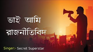 ভাই আমি রাজনীতিবিদ-Bhi Ami Rajnitibid || Secret Superstar || Shaon Ahammed || New Bangla Song 2024 |