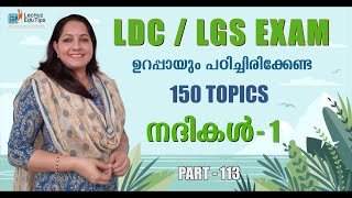 KERALA PSC IMPORTANT TOPICS FOR UPCOMING EXAMS|KERALA GEOGRAPHY CLASS|RIVERS