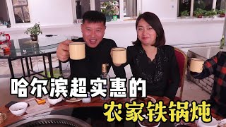 哈尔滨超实惠的农家铁锅炖，一只鸡炖一锅，真香