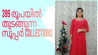 399/- യ്ക്ക് ഇത്രേം അടിപൊളി kurti കിട്ടുമോ? 🥰😱#Christmaskurtis ന്റെ അടിപൊളി ശേഖരം തന്നെ ഉണ്ട് 🔔🎄