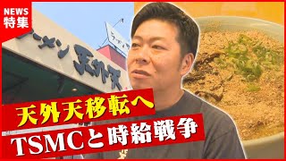 【時給戦争】熊本名物ラーメン「天外天」TSMCの影響を受け移転へ