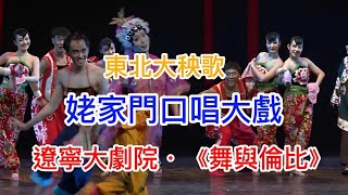 #舞蹈 #遼寧大劇院 民族舞蹈匯演《舞與倫比》之東北大秧歌：姥家門口唱大戲