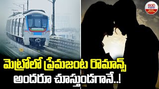 మెట్రోలో ప్రేమజంట రొమాన్స్ అందరూ చూస్తుండగానే..! Lovers Romance in Hyderabad Metro Station | ABN