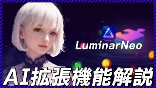 LuminarNeoの進化！新AI拡張機能で写真編集の限界を突破