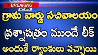 సచివాలయ పరీక్ష పేపర్ లీక్ | Ap Grama Sachivalayam Latest News Today