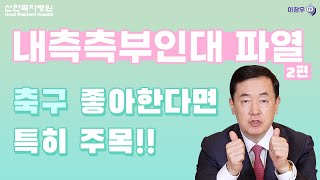 내측측부인대 파열, 실제 사례와 구체적인 질문들