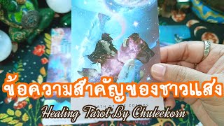 🌈✨ข้อความสำคัญของชาวแสง✨🌈#ไพ่ทาโรต์ #tarot #ไพ่ยิปซี #ดูดวงไพ่ยิปซี #tarotreading