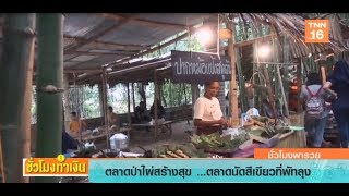 ตลาดป่าไผ่สร้างสุข ...ตลาดนัดสีเขียวที่พัทลุง l ชั่วโมงทำเงิน