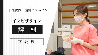 下北沢でインビザライン矯正が評判の下北沢西口歯科クリニック