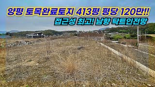 양평땅/양평토지/토목완료 400평/2차선도로 인접 접근성 우수/남향 탁트인전망/양평토지매매/Y857