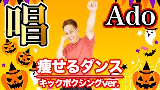 【Ado/唱】激情的3分！脂肪を淘汰するダイエットダンス【痩せるダンス-キックボクシングver】【USJ/ハロウィーン・ホラー・ナイト/ゾンビ・デ・ダンス】