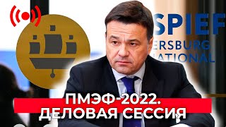 ПМЭФ-2022. Деловая сессия: «Оценка состояния деловой среды и инвестиционного климата»