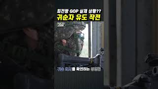 (400만뷰) [군금해1분] 최전방 귀순자 유도 작전