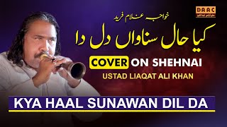 Kya Haal Sunawan Dil Da | Liaqat Ali Khan Dhol & Shenai Master | DAAC